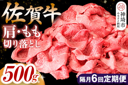【佐賀牛】肩・もも切り落とし500g 隔月定期便6回(H065191)