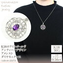 【ふるさと納税】K18ホワイトゴールド　アンティークデザイン　アメシスト　ダイヤ　0.56ct　ネックレス（1点のみ）　管理番号251771 ふるさと納税 人気 おすすめ ランキング アクセサリー 宝石 ジュエリー 高級 記念日 プレゼント 山梨県 笛吹市 送料無料 218-082