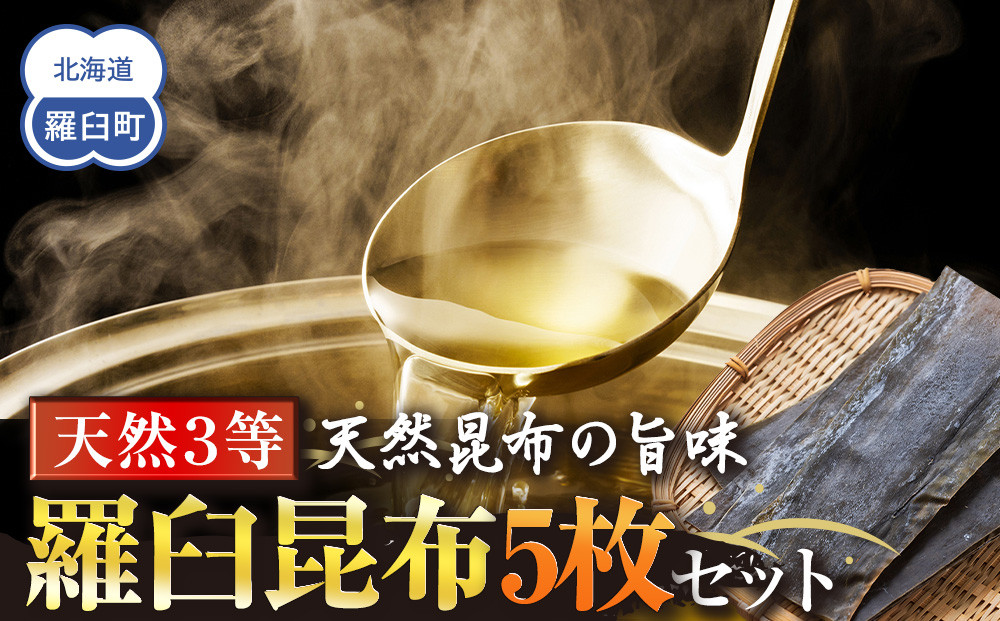 天然３等羅臼昆布5枚セット(300~400g)北海道 知床 羅臼産 生産者 支援 応援 016942_AJ022