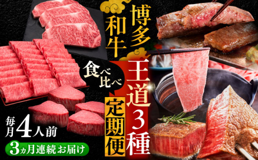 【全3回定期便】博多和牛 王道 食べ比べ 定期便 4人前 ( サーロイン ステーキ / 特選 ロース スライス / シャトーブリアン )《豊前市》【久田精肉店】[VBK166] 定期便 牛肉 赤身 お肉 和牛 国産 しゃぶしゃぶ すき焼き 霜降り 和牛 定期便 ブランド牛 高級肉 ステーキ しゃとーぶりあん すてーき 4人前 20万以上