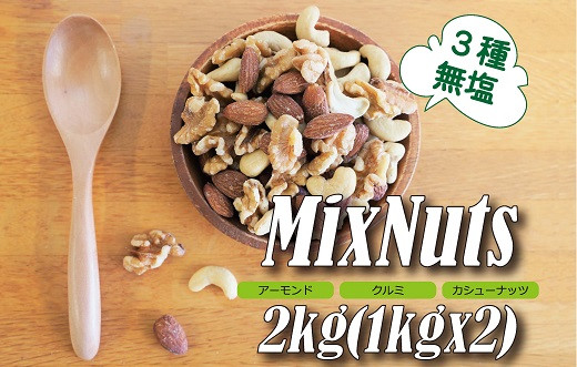 
3種 無塩のミックスナッツ 2㎏（1kg×2袋） アーモンド カシューナッツ くるみ 直火焙煎 おつまみ おやつ 大満足 チャック付き 美容 健康 栄養豊富 人気 高リピート H059-102
