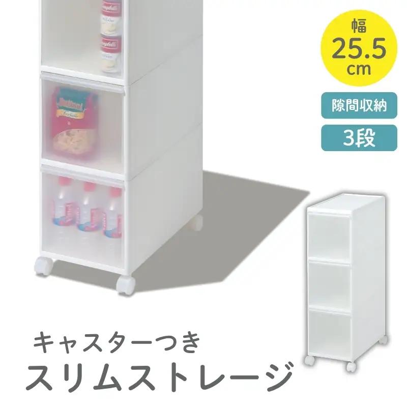 スリムストレージ　ミディストッカー　MS-30／ライクイット　like-it　シンプル　収納　３段　スリム　引出し　日本製【like019A】
