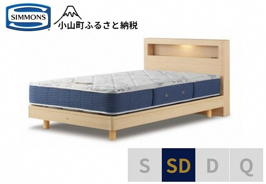 
AZ42【シモンズ】セミダブルベッド BSボックスⅡ ステーション/BSゴールデンバリュー AB2111Aナチュラル色
