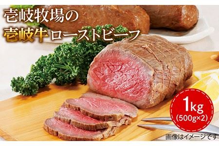 壱岐牛 ローストビーフ 500g×2《壱岐市》[JBV001] ローストビーフ ローストビーフ ローストビーフ ローストビーフ ローストビーフ