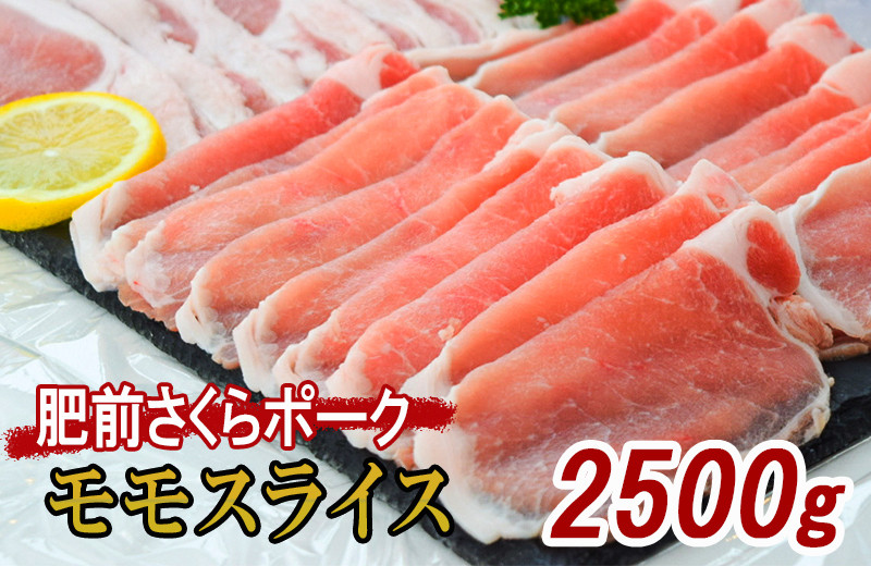 
肥前さくらポーク モモ スライス 約2.5kg L044
