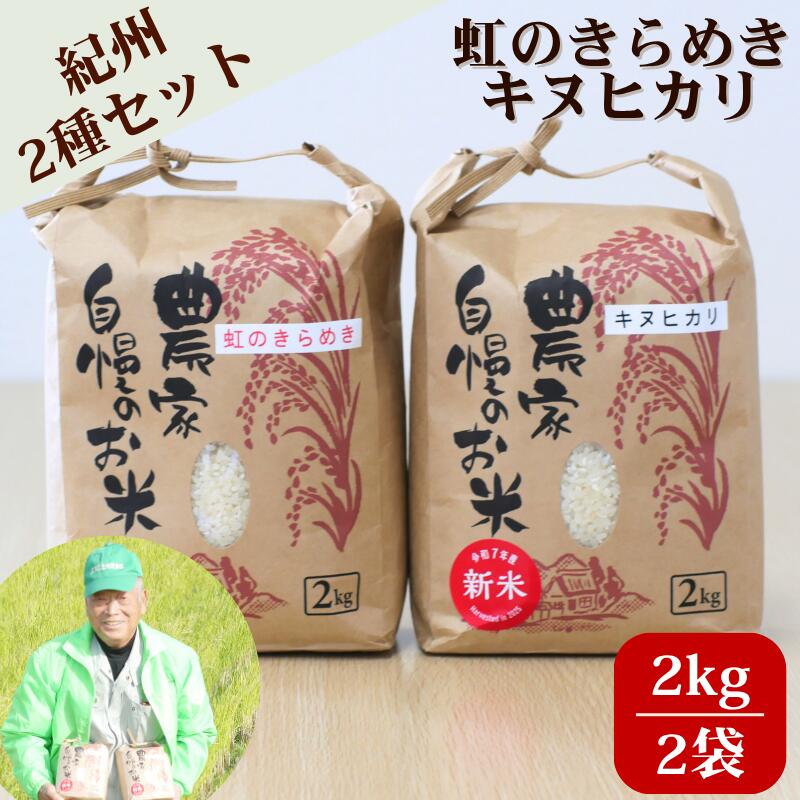 【ふるさと納税】 米 キヌヒカリ 2kg と 虹のきらめき 2kg 合計 4kg セット 和歌山県産 / 白米 お米 ごはん こめ 令和7年産 // vegi