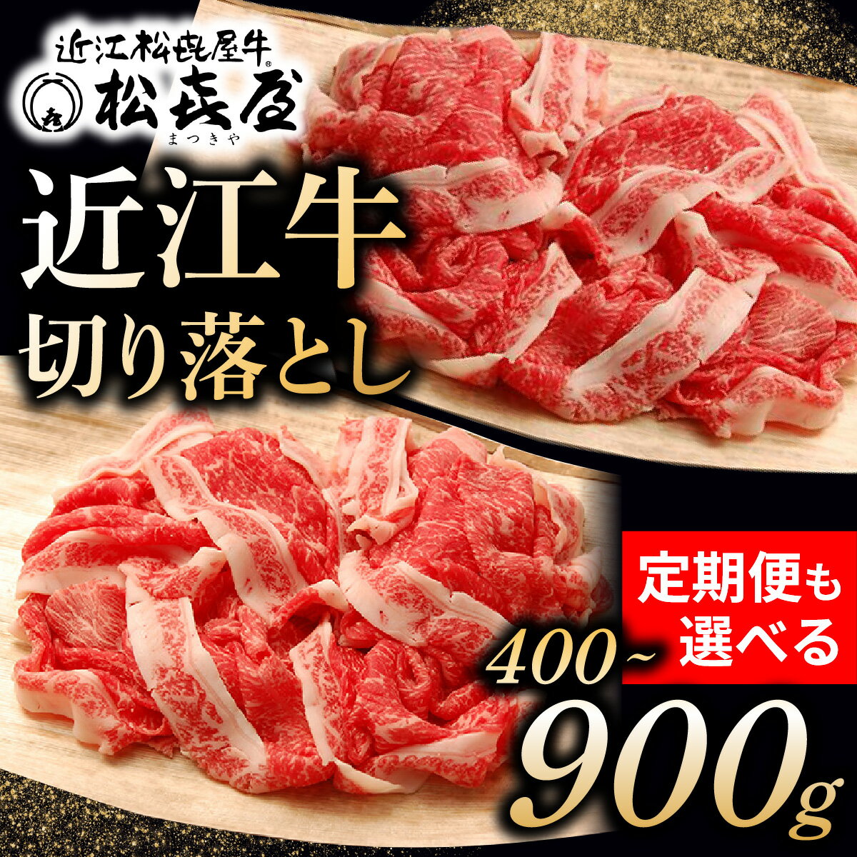 【ふるさと納税】松喜屋 近江牛 切り落とし 約400g or 900g 定期便も選べる / 切り落し 切落し 切りおとし すき焼き しゃぶしゃぶ 近江牛 和牛 冷凍 おすすめ 人気 400g 900g すきやき すきしゃぶ スライス モモ バラ 肩 お試し