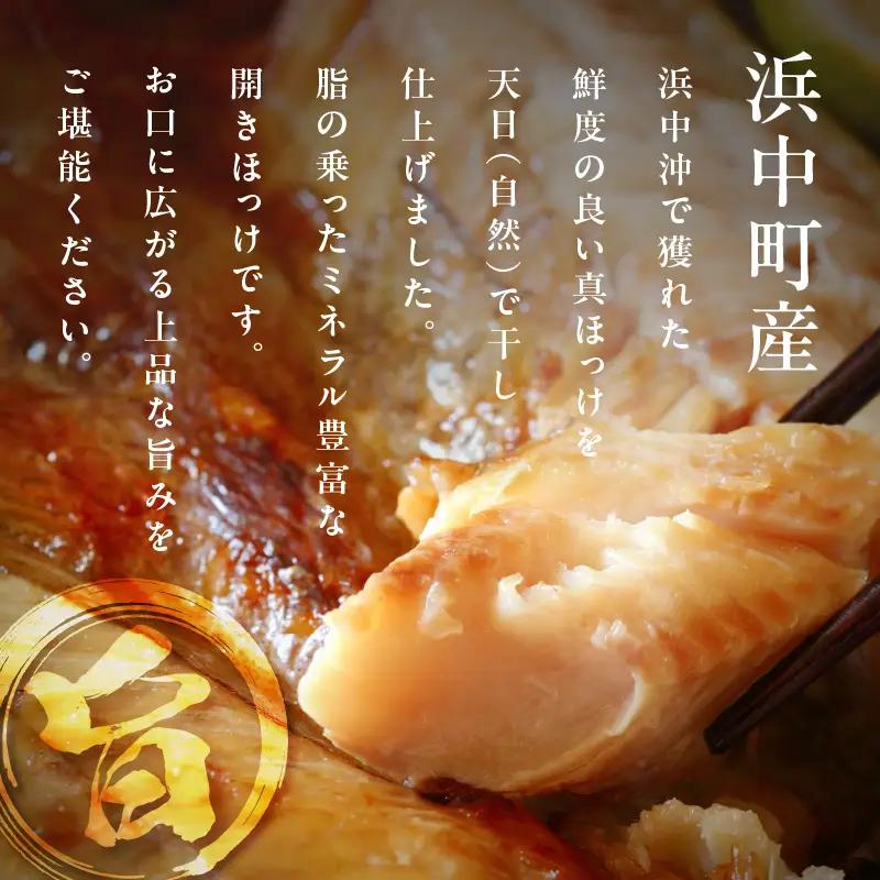 【北海道浜中町産】天日干し真ほっけ開き（大サイズ×3枚）　北海道 浜中町産 天日干し 真ほっけ開き 大サイズ × 3枚 干物 BBQ ギフト グルメ 食品 海鮮 魚介類 海の幸 海産物 加工品 ご飯の