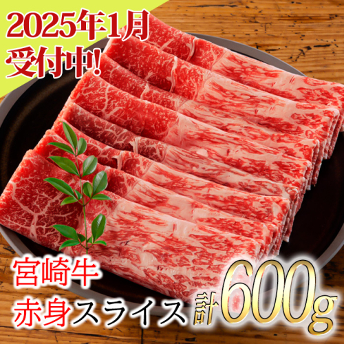 《訳あり品》日本一美味しい「宮崎牛スライス」(600g) 加工後すぐに発送 霧島が育んだ和牛 [内閣総理大臣賞4回連続受賞 冷凍 新鮮 ギフト 贈答用 ブランド牛 黒毛和牛 牛肉 お肉 12000円 ワンストップオンライン]  TF0557-P00020