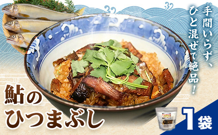 鮎のひつまぶし 1袋 日高川漁業協同組合《30日以内に出荷予定(土日祝除く)》 和歌山県 日高川町 あゆ 鮎 魚 出汁茶漬け お茶漬け 混ぜるだけ