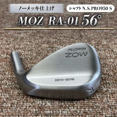 ふるさと納税 美作市 MOZ RA-01 56° ノーメッキ仕上げ (N.S.PRO950 S )　1本