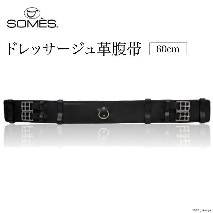 SOMES　Reiz　ドレッサージュ革腹帯（60cm）（ブラック）