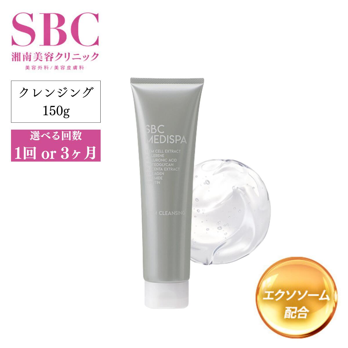 【ふるさと納税】選べる回数 1回 or 3ヶ月定期便 SBC MEDISPA ステムクレンジング 150g | 埼玉県 上尾市 SBC 湘南美容 湘南美容クリニック クレンジング
