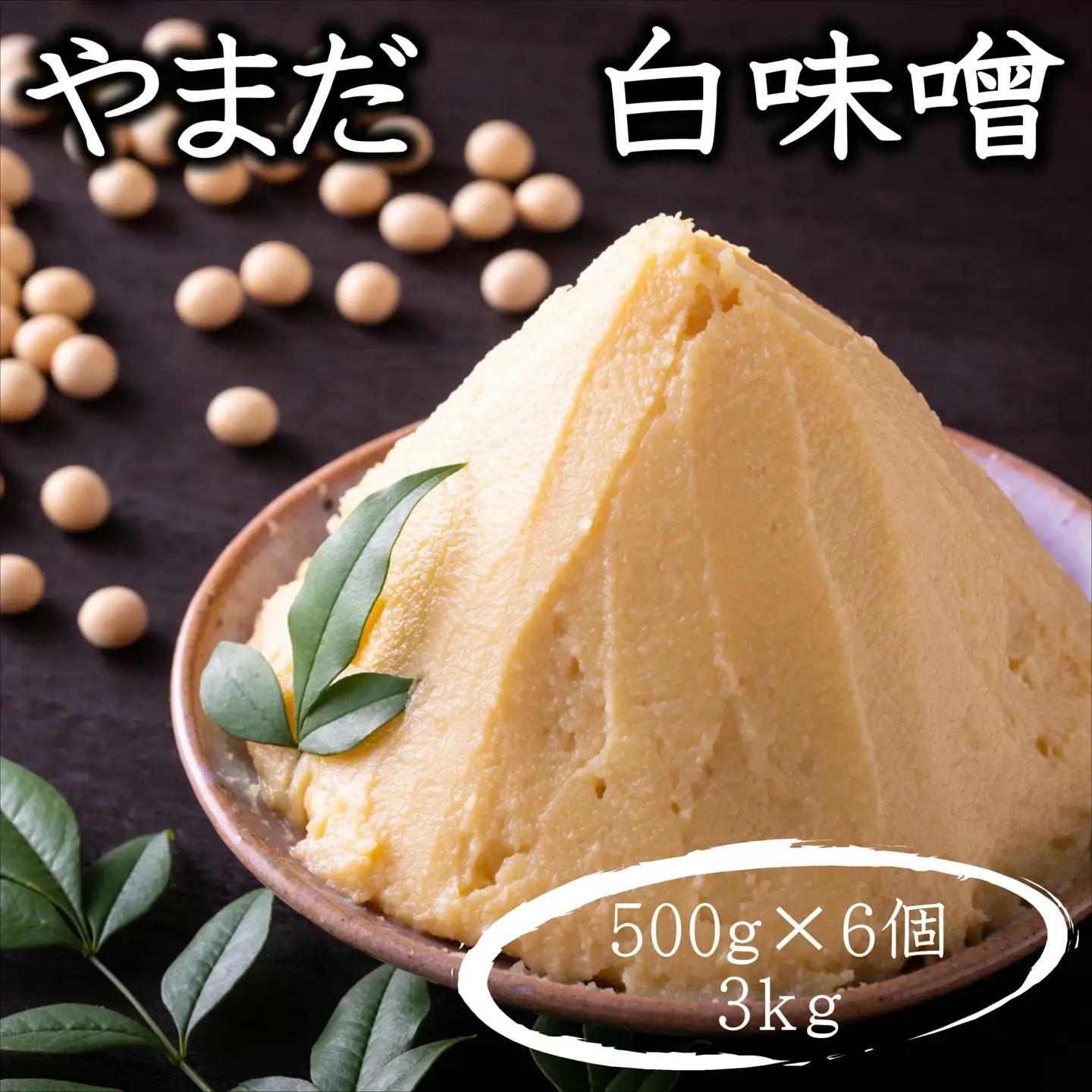 やまだ　手作り白味噌 (500g×6個＝3kg）【maruni095】