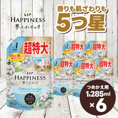 ふるさと納税 高崎市 レノア ハピネス 柔軟剤 ウォームコットン&amp;すずらんの香り 詰め替え 超特大 1285mL×6個