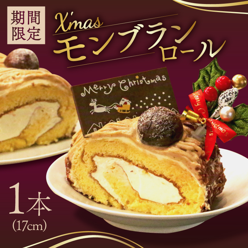 【先行受付】クリスマス モンブラン ロールケーキ 数量限定 ( モンブラン ケーキ 栗 おいしい 美味しい お土産 贈答 プレゼント 贈り物 老舗 お年寄り 家庭用  誕生日 母の日 父の日 こどもの日 敬老の日 おかし デザート お正月 クリスマスケーキ  ギフト プレゼント  濃厚 クリーム モンブラン クリスマスモンブラン モンブラン クリスマス モンブラン モンブラン クリスマス モンブラン クリスマス モンブラン菓子工房IKEDA )