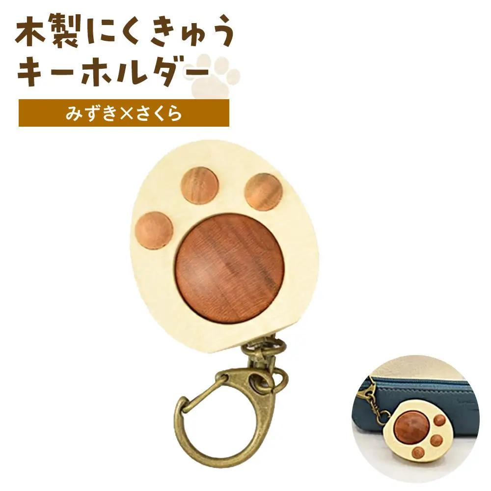 木製　にくきゅうキーホルダー　みずき×さくら