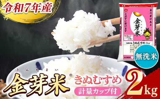 BG無洗米・金芽米きぬむすめ 2kg 計量カップ付き【令和7年産 お試し 節水 健康 ビタミン ミネラル つや お弁当 おいしい うまみ 甘み ふっくら 時短 簡単 少量 小袋 島根県 安来市】【価格改定XA】【07-SS-33】
