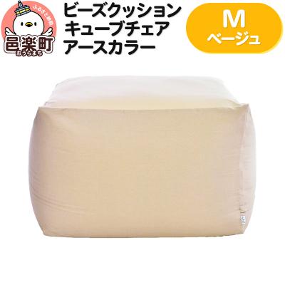ふるさと納税 邑楽町 ビーズクッション キューブチェア Mサイズ アースカラー ベージュ|09_flx-040101i