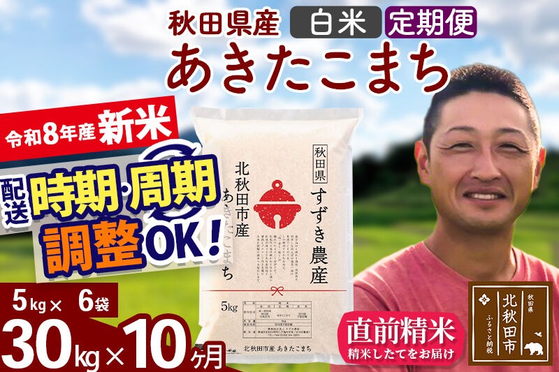 新米 R8産 《定期便10ヶ月》秋田県産 あきたこまち 30kg【白米】(5kg小分け袋) 令和8年産 2026年産 お届け時期選べる お届け周期調整可能 隔月に調整OK お米 すずき農産 [すずき農産 秋田 お米 あきたこまち 米どころ 東北 北秋田市 定期便 毎月お届け]|szap-11010