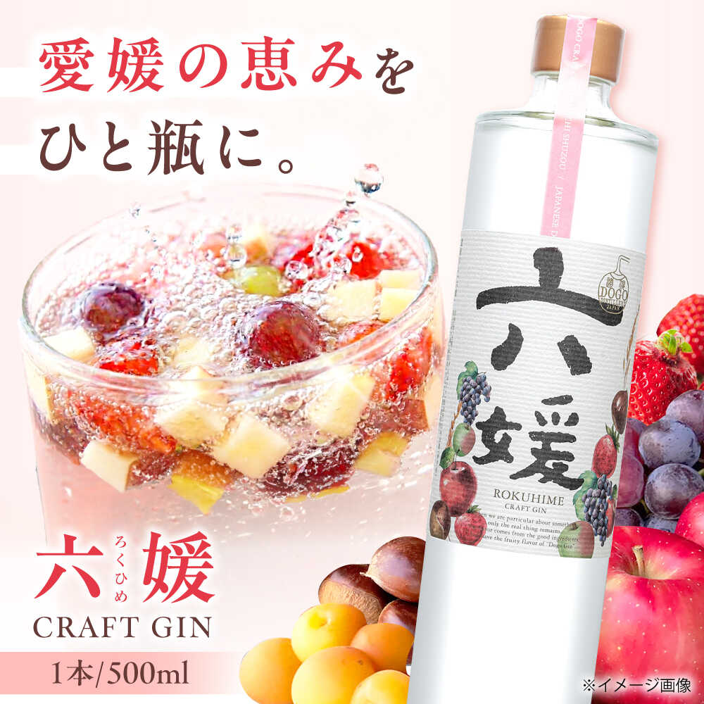 【ふるさと納税】クラフトジン 道後ジン六媛 500ml×1本 / クラフトジン 蒸留酒 お酒 ジン スピリッツ 地酒 ぶどう いちご りんご ボタニカル ストレート ロック ソーダ割り 愛媛 プレゼント ギフト お祝い 人気 おすすめ / 愛媛県砥部町/水口酒造株式会社[BJAI004]