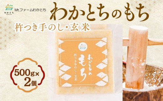 【期間限定】杵つき手のし餅・魚沼「わかとちのもち」玄米もち 500g×2個 Mt.ファームわかとち | お餅 おもち モチ お取り寄せ 取り寄せ グルメ ギフト 新潟県 小千谷市  【0002-0432SV04-01】