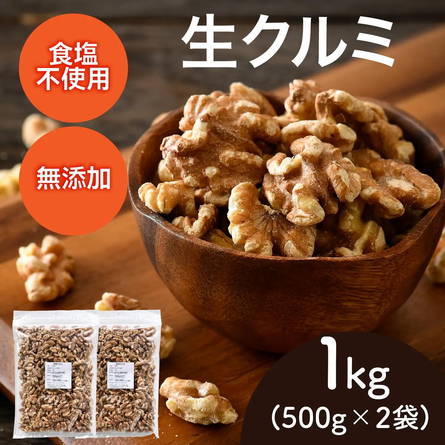 生くるみ　500g×2袋（計1kg）