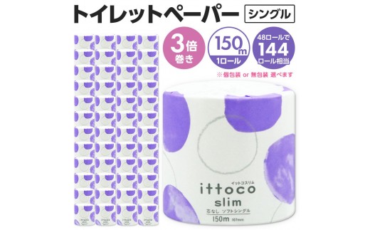 
                  イットコ トイレットペーパー 3倍巻き 150m 48ロール シングル スリム 芯なし イットコ 個包装 無包装 エコ 日用品 トイレ 香り付き 新生活 備蓄 防災 消耗品 生活雑貨 生活用品 コンパクト 送料無料 収納 長持ち 節約 ゴミ削減
                