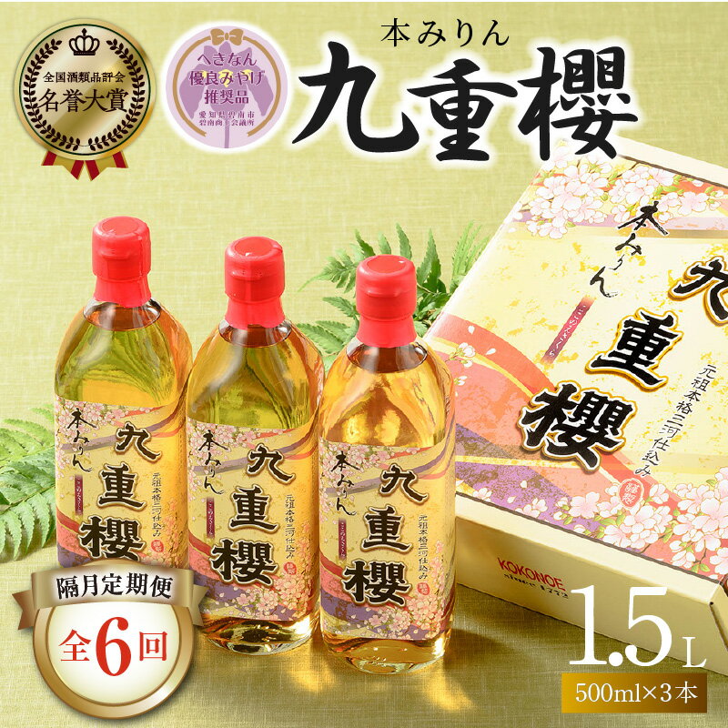 【ふるさと納税】隔月 定期便 2か月に1回 お届け 全6回 本みりん 九重櫻 1.5L(500ml 3本) × 6回 約1年間 コース みりん 調味料 国産 全国酒類品評会名誉大賞受賞 へきなん優良みやげ推奨品 三河みりん 発祥 醸造元 九重味淋 愛知県 碧南市 お取り寄せ 送料無料