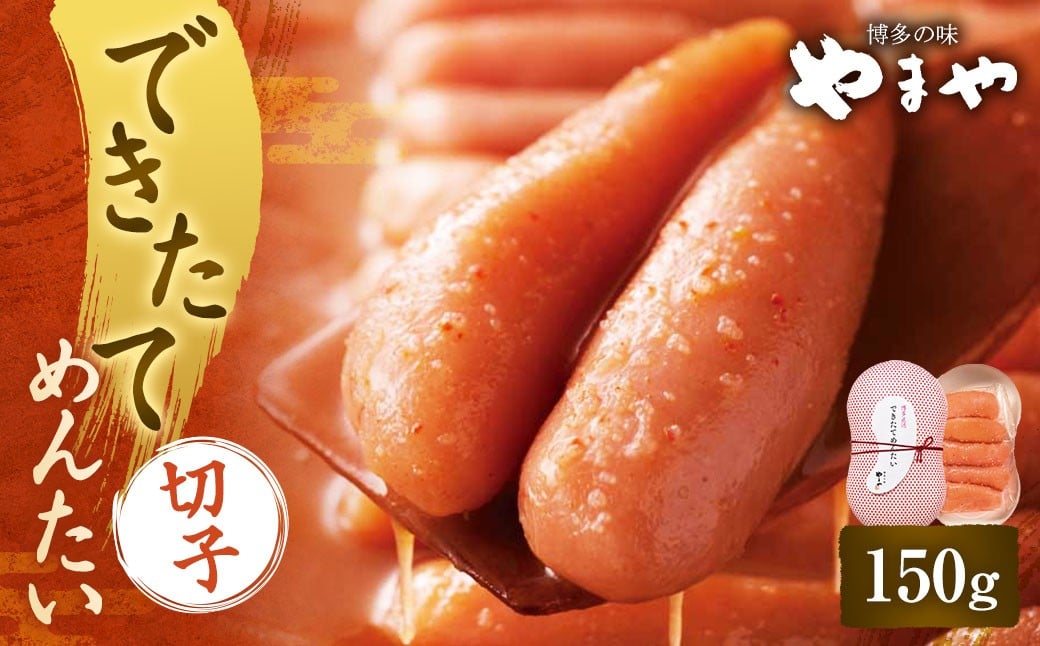 できたてめんたい 切子（繭玉） 150g 明太 めんたい 明太子 めんたいこ 辛子明太子 すけとうだら スケトウダラ 魚卵 冷蔵