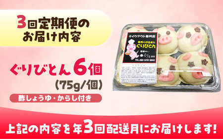 【3回定期便】ぐりびとん6個 豚まん 五島市/お弁当のぐり家[PEI002]