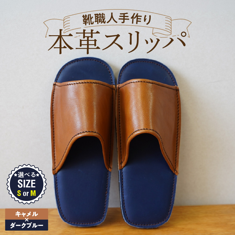 靴職人手作りの本革「スリッパ」 キャメル×ダークブルー （Ｓ・Ｍ） H066-143