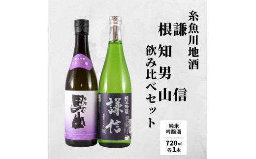 純米吟醸飲み比べ『謙信』『根知男山』純米吟醸（720ml×2本） 糸魚川 地酒飲み比べ 日本酒 辛口 新潟 4合瓶 ギフト