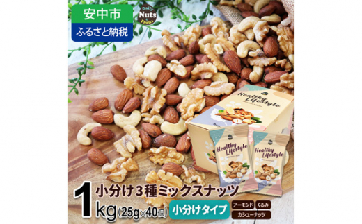 小分け3種ミックスナッツ 1kg（25g×40袋） ／ 健康生活 アーモンド カシューナッツ オメガー 群馬県