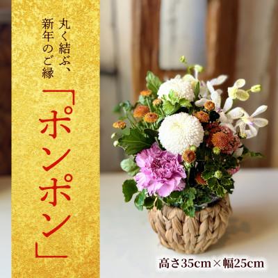 ふるさと納税 酒田市 丸く結ぶ、新年のご縁「ポンポン 2026」 (年内発送)