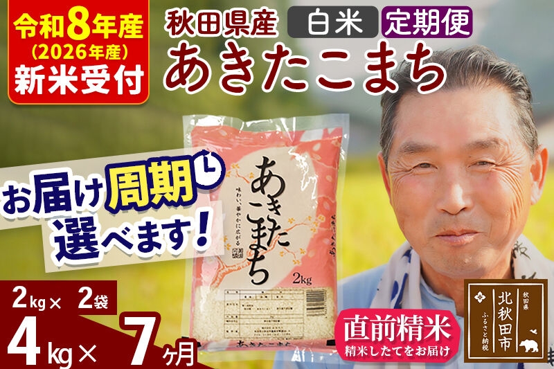 
                  R8産 新米予約 《定期便7ヶ月》秋田県産 あきたこまち 4kg【白米】(2kg小分け袋) 2026年産 お届け周期調整可能 隔月に調整OK お米 おおもり [おおもり 秋田 お米 あきたこまち 米どころ 東北 北秋田市 定期便 毎月お届け]
                