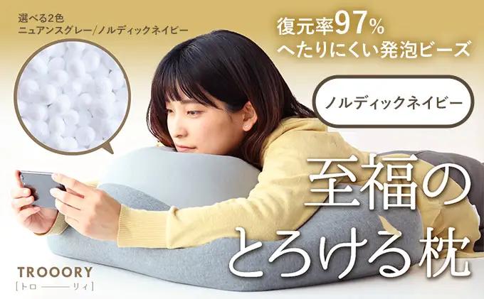 枕 至福のとろけるまくら TROORY ネイビー 枕