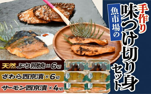 【ふるさと納税】魚市場の手作り味つけ切り身セット【松阪魚市】