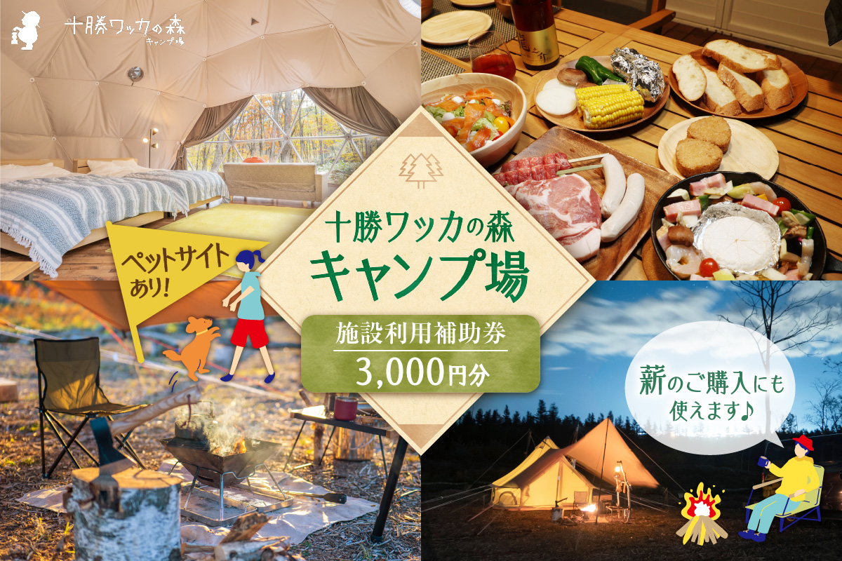 十勝ワッカの森キャンプ場 施設利用補助券3,000円分【北海道 清水町 キャンプ 宿泊補助券 アウトドア チケット 利用券 優待券 3000円分 旅行 バーベキュー BBQ グランピング テント ペットサイト ドックラン オートサイト 大自然】