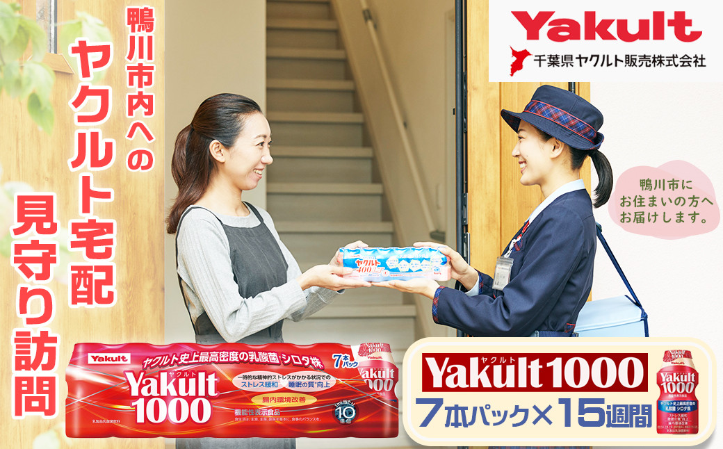 
【鴨川市内限定】見守り訪問サービス『Yakult（ヤクルト）1000』７本×15週間　[0050-0085]
