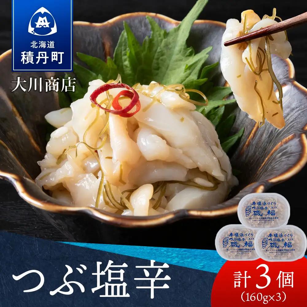 【9月30日受付終了】【10月発送】積丹 老舗手作りシリーズ "つぶ塩辛”160g×3個セット おつまみ 晩酌 ご飯のおとも