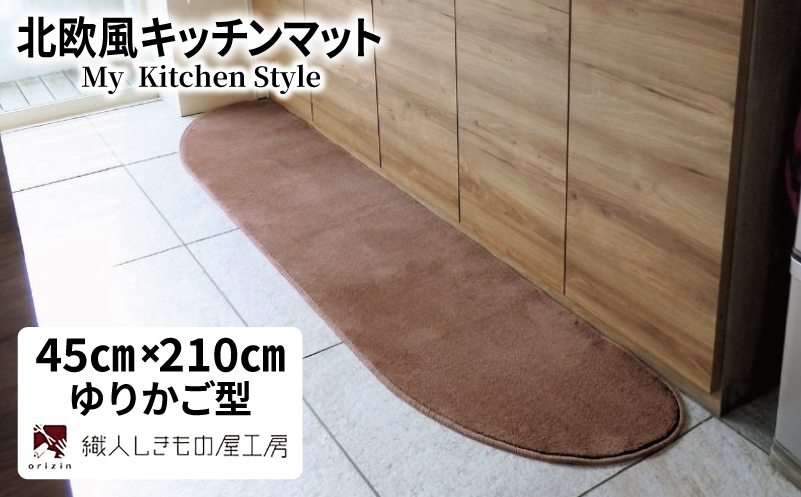 北欧風キッチンマット ラグマットタイプ 45×210cm ゆりかご型 ココア 抗菌防臭 SEK 織人しきもの屋工房【大阪 泉佐野 大阪府 泉佐野市】