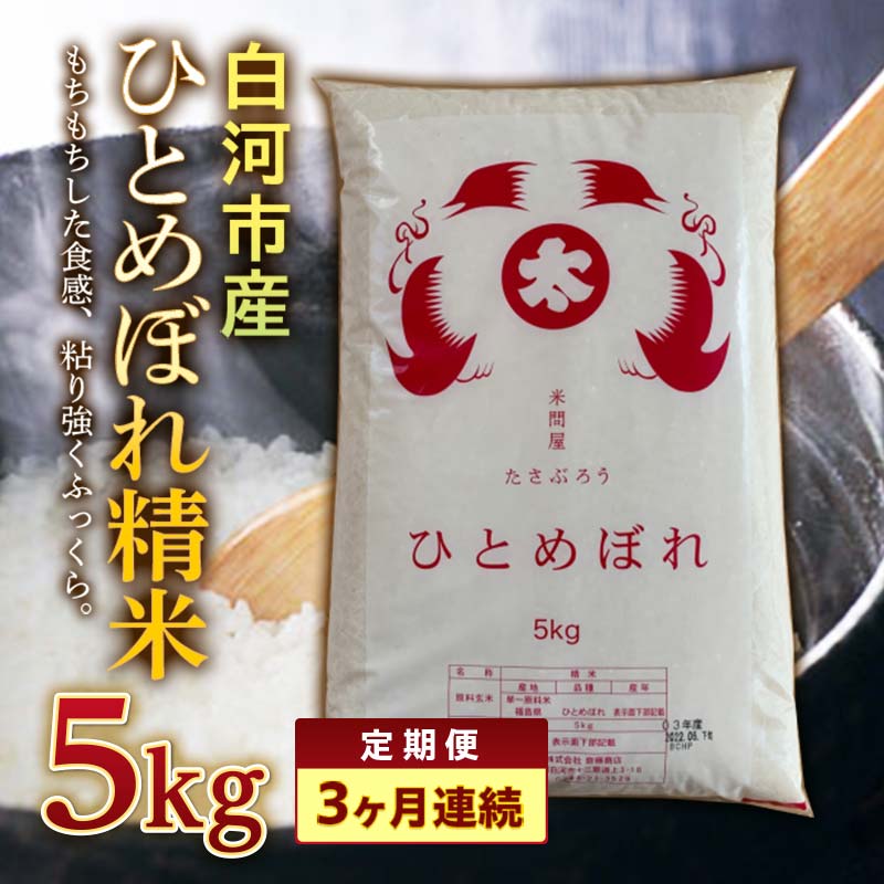 【ふるさと納税】＜定期便＞白河市産ひとめぼれ精米5kg×3ヶ月連続 米 お米 コメ ごはん ご飯 食品 F25R-016