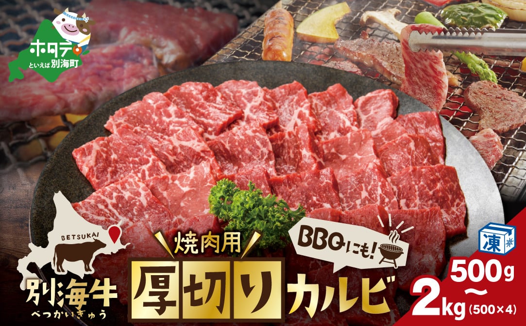 
【内容量が選べる】別海牛 焼肉用 厚切りカルビ 500g ～ 2kg （ ふるさとチョイス ふるさと納税 仕組み キャンペーン 限度額 計算 ランキング やり方 シミュレーション チョイス チョイスマイル ）
