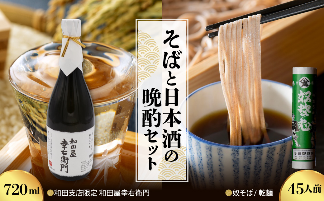 【そばと日本酒の晩酌セット】 奴そば （ 乾麺 ）45人前分 ＆ 和田支店限定 和田屋幸右衛門 720ml×1本