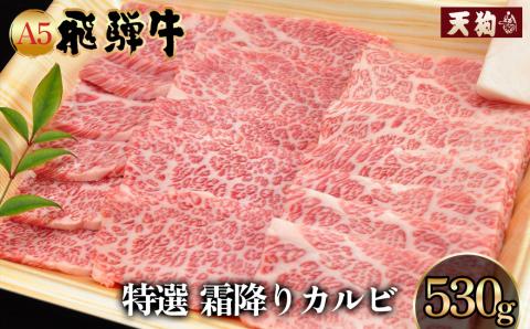 A5飛騨牛 特選霜降りカルビ 530g【冷凍】カルビ 焼肉 飛騨牛 ギフト 【11-1020】