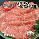 【ふるさと納税】 京都肉 ロース すき焼き用 600g レビューキャンペーン 京都 モリタ屋 丹波 牛肉 ※北海道・沖縄・その他離島は配送不可