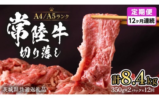 
                  【定期便12ヶ月連続】 常陸牛 切り落とし 合計 8.4kg ( 350g ×2袋 × 12回 ) 使いやすい パック A4 A5 ランク 黒毛和牛 国産黒毛和牛 和牛 国産 牛肉 牛 お肉 肉 ひたち牛 小分け  (茨城県共通返礼品) [CD039sa]
                