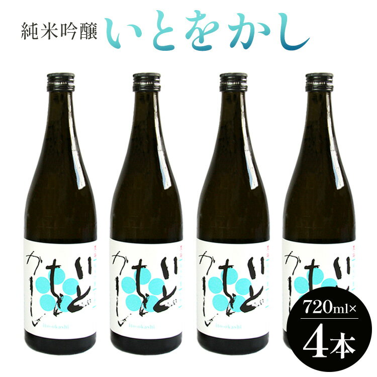 【ふるさと納税】純米吟醸いとをかし生 720ml×4本 - 日本酒 さけ 米 飲み物 飲料 アルコール 晩酌 フルーティー セット 特産品 ギフト 贈り物 贈答品 贈答用 プレゼント お酒好き 記念日 お祝い 御祝い 高知県 香南市 【常温】