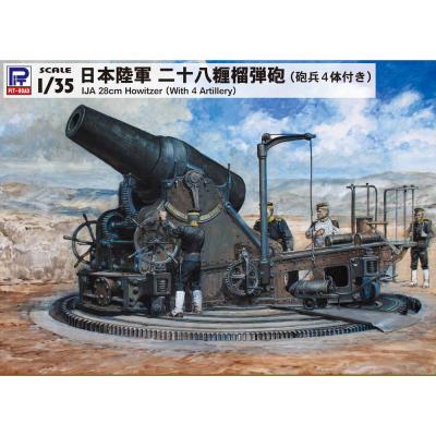 ふるさと納税 川崎市 【G44】1/35 日本陸軍 二十八糎榴弾砲(砲兵4体付)